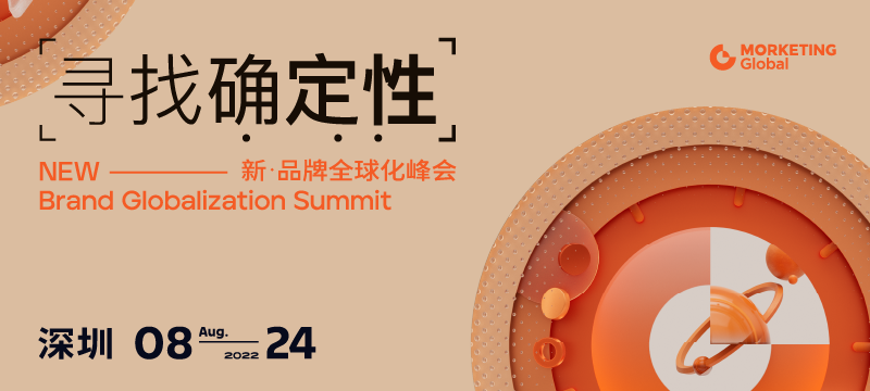 NEW—Brand Globalization Summit-寻找确定性|新·品牌全球化峰会