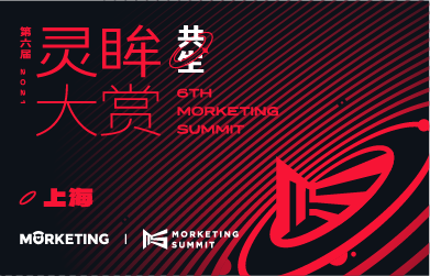 第六届Morketing Summit 2021 灵眸大赏·全球营销商业峰会——“共·生”