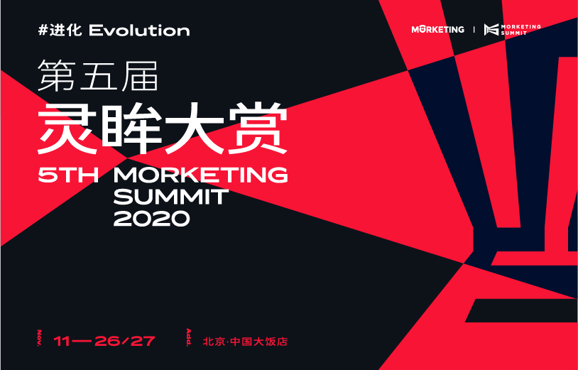 第五届Morketing Summit 2020 灵眸大赏·全球营销商业峰会——“进·化”