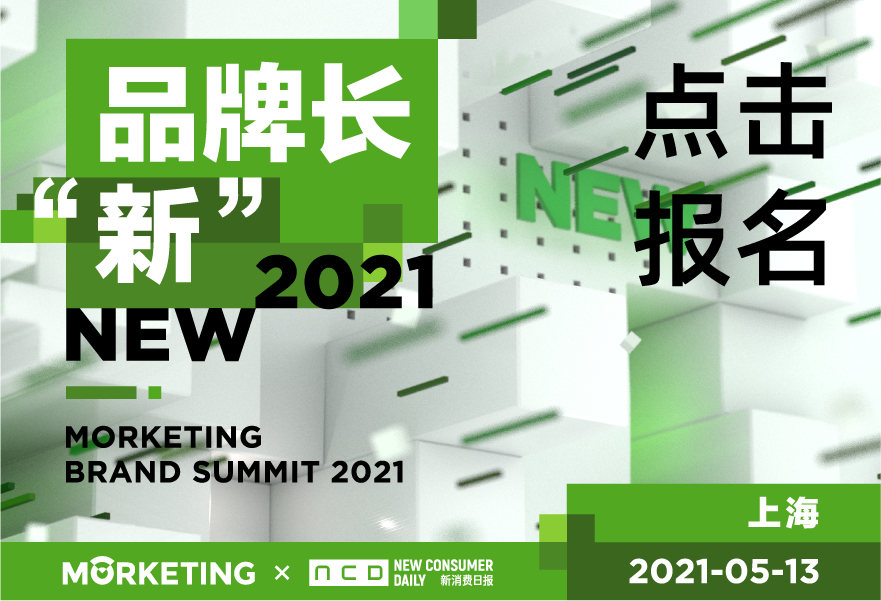 Morketing Brand Summit 2021—品牌长“新”| 第三届Morketing上海